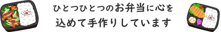 ひとつひとつのお弁当に心を込めて手作りしています