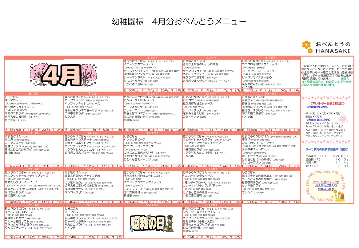 4月のメニュー