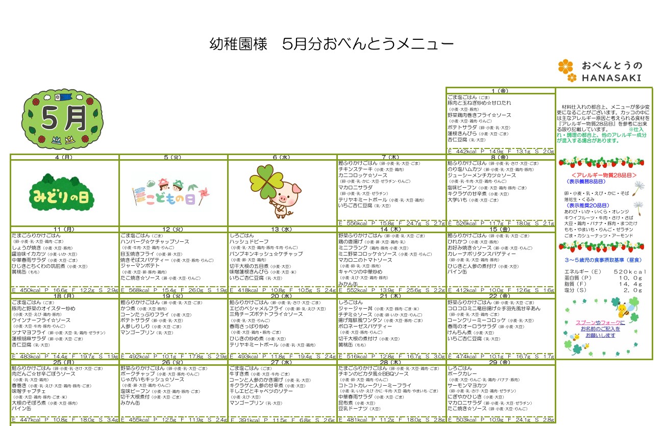5月のメニュー
