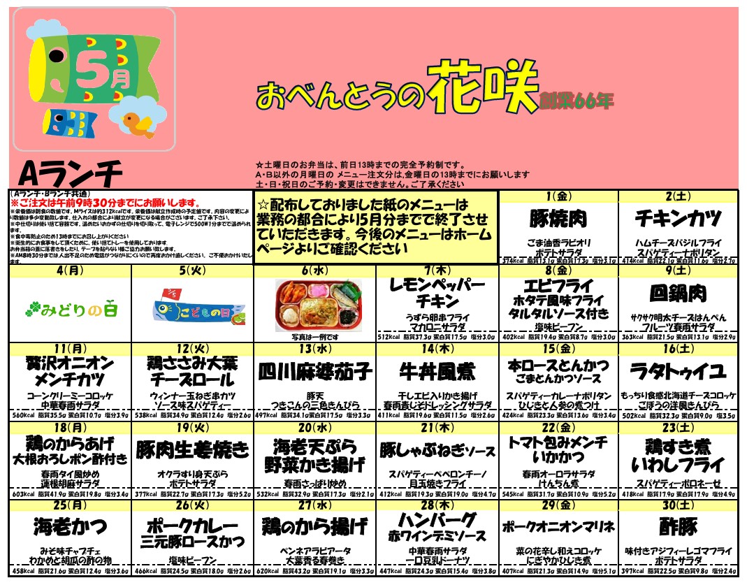 5月のメニュー