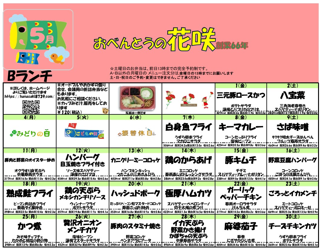 5月のメニュー