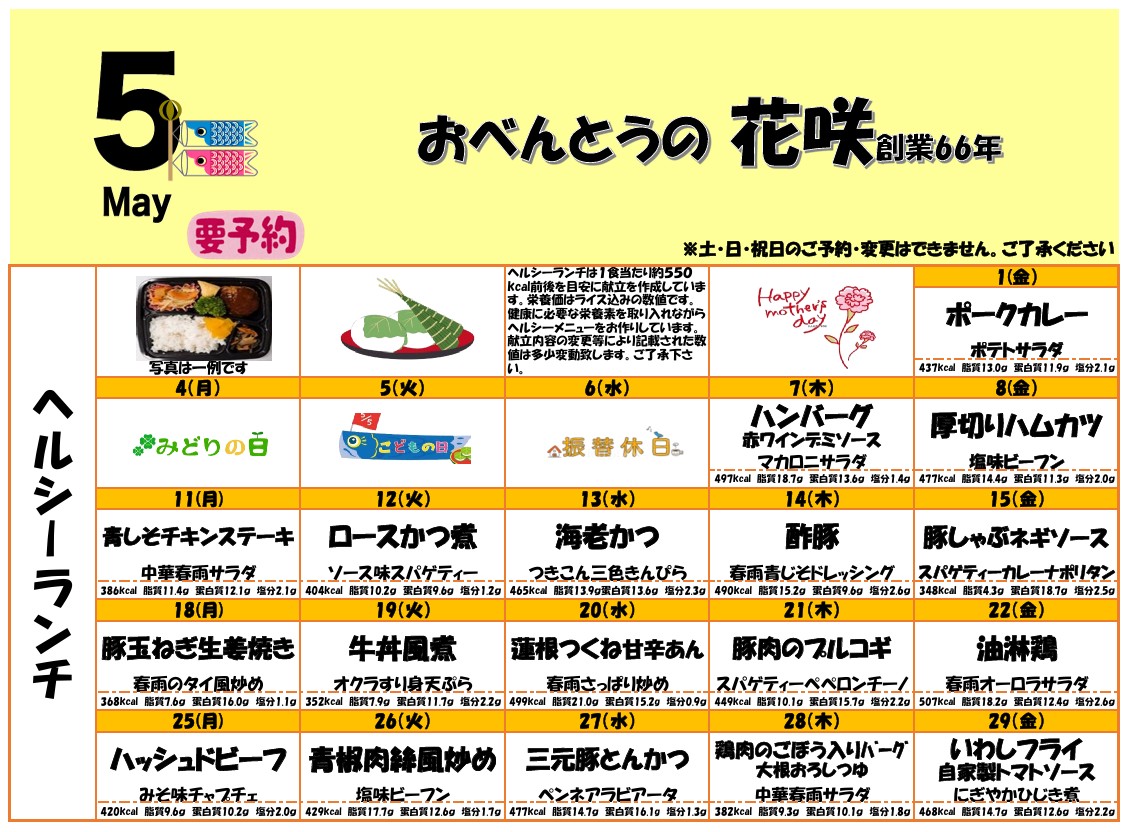 5月のメニュー