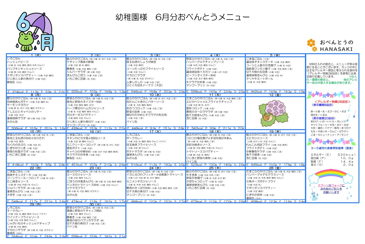 6月のメニュー