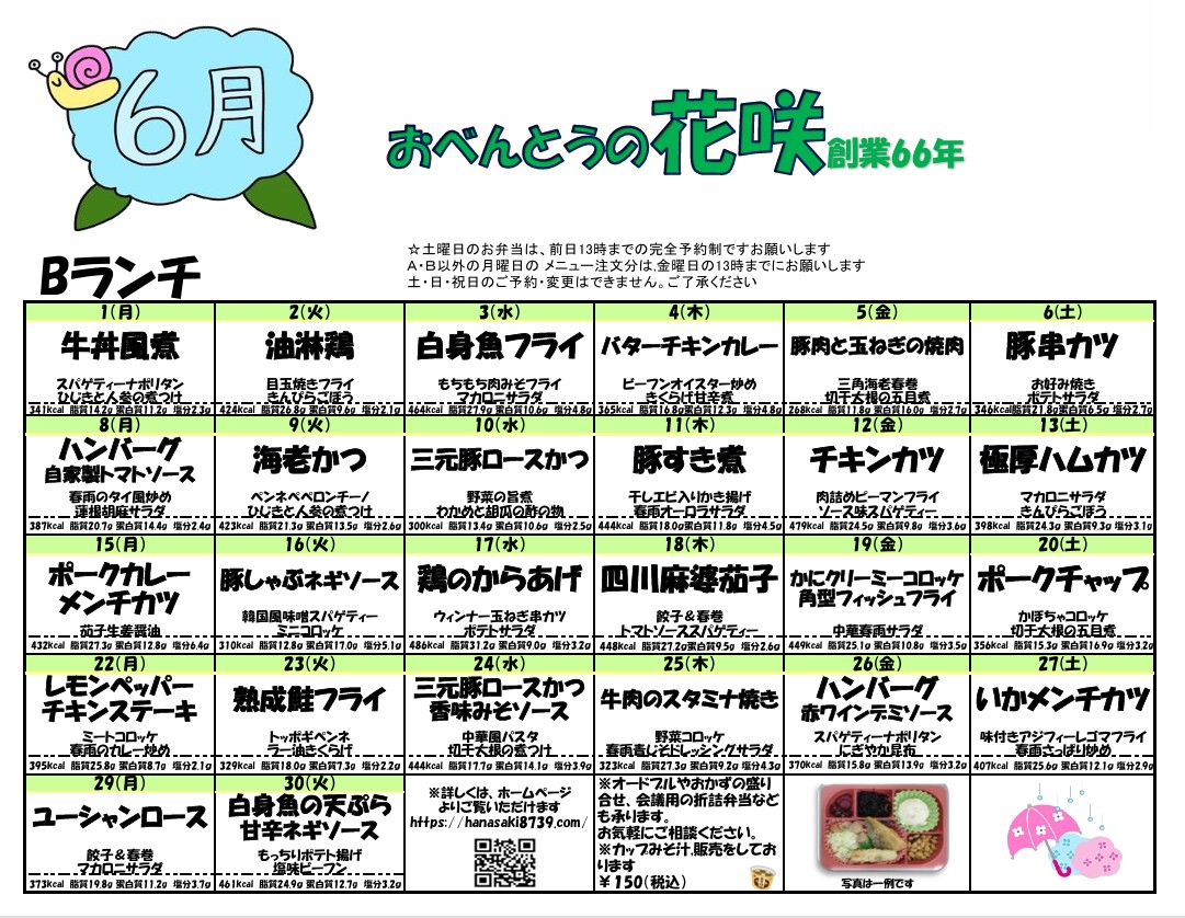 6月のメニュー