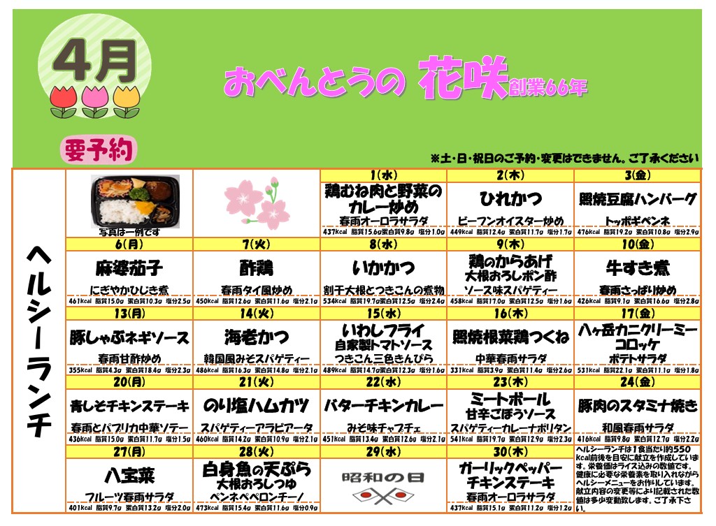 4月のメニュー